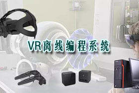 新品推介丨VR離線編程系統(tǒng)革命性升級(jí)—打造虛擬工廠！