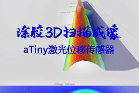 小不點(diǎn)丨aTiny激光位移傳感器3D掃描成像涂膠自動化升級新亮點(diǎn)