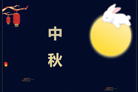 節(jié)日丨創(chuàng)想智控祝攜手相伴的朋友們中秋快樂！