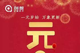 祝福丨再見2019，你好2020！創(chuàng)想智控全體員工祝您元旦快樂！