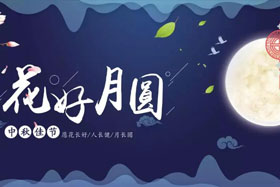 中秋佳節(jié)|有態(tài)度、有溫度， 一份堅守是最誠摯的祝福！