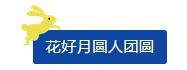 中秋佳節(jié) ▎有態(tài)度、有溫度， 一份堅(jiān)守是最誠(chéng)摯的祝福！